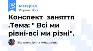 Конспект  заняття .Тема: " Всі ми рівні-всі ми різні".