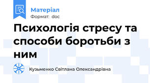 Психологія стресу та способи боротьби з ним