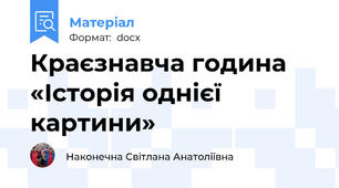 Краєзнавча година «Історія однієї картини»