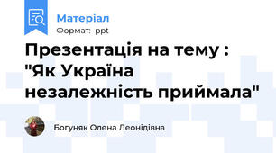 Презентація на тему : "Як Україна незалежність приймала"