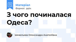 З чого починалася Одеса?