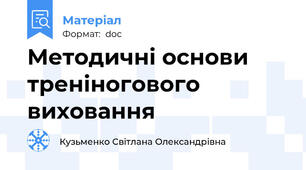 Методичні основи треніногового виховання