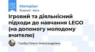 Ігровий та діяльнісний підходи до навчання LEGO (на допомогу молодому вчителю)