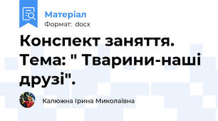 Конспект заняття. Тема: " Тварини-наші друзі".