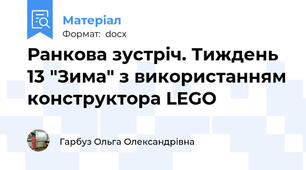 Ранкова зустріч. Тиждень 13 "Зима" з використанням конструктора LEGO