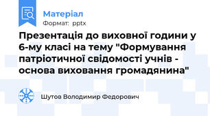 Презентація до виховної години у 6-му класі на тему "Формування патріотичної свідомості учнів - основа виховання громадянина"