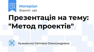 Презентація на тему: "Метод проектів"
