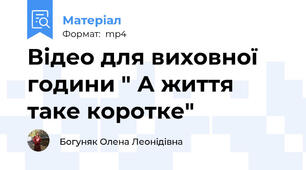 Відео для виховної години " А життя таке коротке"
