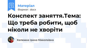 Конспект заняття.Тема: Що треба робити, щоб ніколи не хворіти