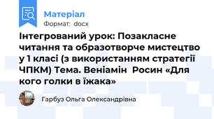 Інтегрований урок: Позакласне читання та образотворче мистецтво у 1 класі (з використанням стратегії ЧПКМ) Тема. Веніамін  Росин «Для кого голки в їжака»