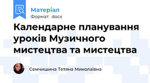 Календарне планування уроків Музичного мистецтва та мистецтва