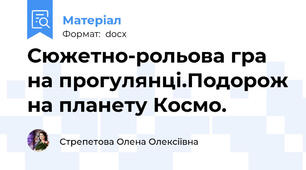 Сюжетно-рольова гра на прогулянці.Подорож на планету Космо.