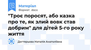 "Троє поросят, або казка про те, як злий вовк став добрим" для дітей 5-го року життя