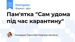 Пам'ятка "Сам удома під час карантину"