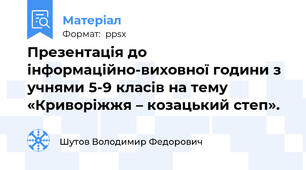Презентація до інформаційно-виховної години з учнями 5-9 класів на тему «Криворіжжя – козацький степ».