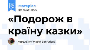 «Подорож в країну казки»