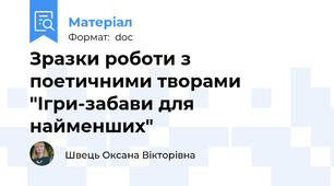 Зразки роботи з поетичними творами  "Ігри-забави для найменших"