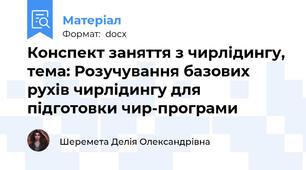 Конспект заняття з чирлідингу, тема: Розучування базових рухів чирлідингу для підготовки чир-програми