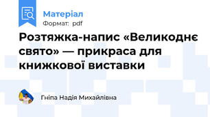 Розтяжка-напис «Великоднє свято» — прикраса для книжкової виставки