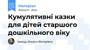 Кумулятивні казки для дітей старшого дошкільного віку