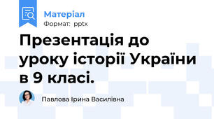 Презентація до уроку історії України в 9 класі.