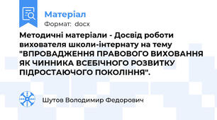 Методичні матеріали - Досвід роботи вихователя школи-інтернату на тему "ВПРОВАДЖЕННЯ ПРАВОВОГО ВИХОВАННЯ ЯК ЧИННИКА ВСЕБІЧНОГО РОЗВИТКУ ПІДРОСТАЮЧОГО ПОКОЛІННЯ".