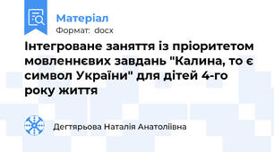 Інтегроване заняття із пріоритетом мовленнєвих завдань "Калина, то є символ України" для дітей 4-го року життя