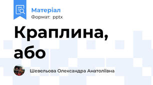 Краплина, або