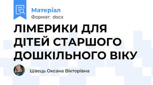 ЛІМЕРИКИ ДЛЯ ДІТЕЙ СТАРШОГО ДОШКІЛЬНОГО ВІКУ