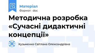 Методична розробка «Сучасні дидактичні концепції»