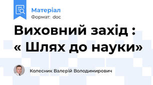 Виховний захід : « Шлях до науки»