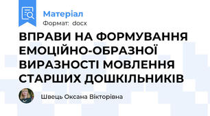 ВПРАВИ НА ФОРМУВАННЯ ЕМОЦІЙНО-ОБРАЗНОЇ ВИРАЗНОСТІ МОВЛЕННЯ СТАРШИХ ДОШКІЛЬНИКІВ