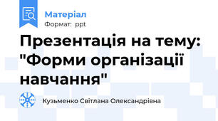 Презентація на тему: "Форми організації навчання"