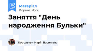 Заняття "День народження Бульки"