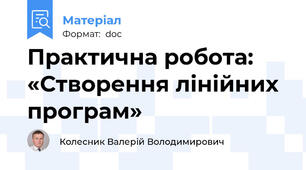Практична робота: «Створення лінійних програм»