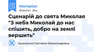 Сценарій до свята Миколая "З неба Миколай до нас спішить, добро на землі вершить"