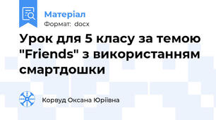 Урок для 5 класу за темою "Friends" з використанням смартдошки
