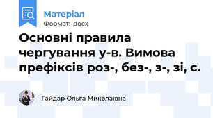 Основні правила чергування у-в. Вимова префіксів роз-, без-, з-, зі, с.