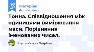 Тонна. Співвідношення між одиницями вимірювання маси. Порівняння іменованих чисел.