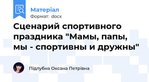 Сценарий спортивного праздника "Мамы, папы, мы - спортивны и дружны"