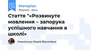 Стаття "«Розвинуте мовлення – запорука успішного навчання в школі»