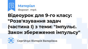 Відеоурок для 9-го класу: "Розв'язування задач (частина І) з теми: "Імпульс. Закон збереження імпульсу"