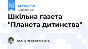 Шкільна газета "Планета дитинства"