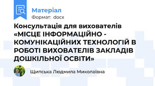 Консультація для вихователів «МІСЦЕ ІНФОРМАЦІЙНО - КОМУНІКАЦІЙНИХ ТЕХНОЛОГІЙ В РОБОТІ ВИХОВАТЕЛІВ ЗАКЛАДІВ ДОШКІЛЬНОЇ ОСВІТИ»