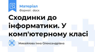 Сходинки до інформатики. У комп'ютерному класі