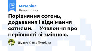 Порівняння сотень, додавання і віднімання сотнями.     Уявлення про нерівності зі змінною.