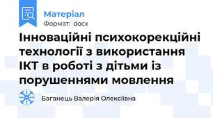Інноваційні психокорекційні технології з використання ІКТ в роботі з дітьми із порушеннями мовлення