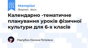 Календарно -тематичне планування уроків фізичної культури для 6-х класів