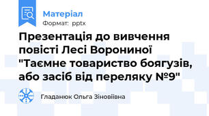 Презентація до вивчення повісті Лесі Ворониної "Таємне товариство боягузів, або засіб від переляку №9"