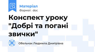 Конспект уроку "Добрі та погані звички"